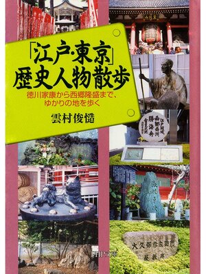cover image of 「江戸・東京」歴史人物散歩　徳川家康から西郷隆盛まで、ゆかりの地を歩く